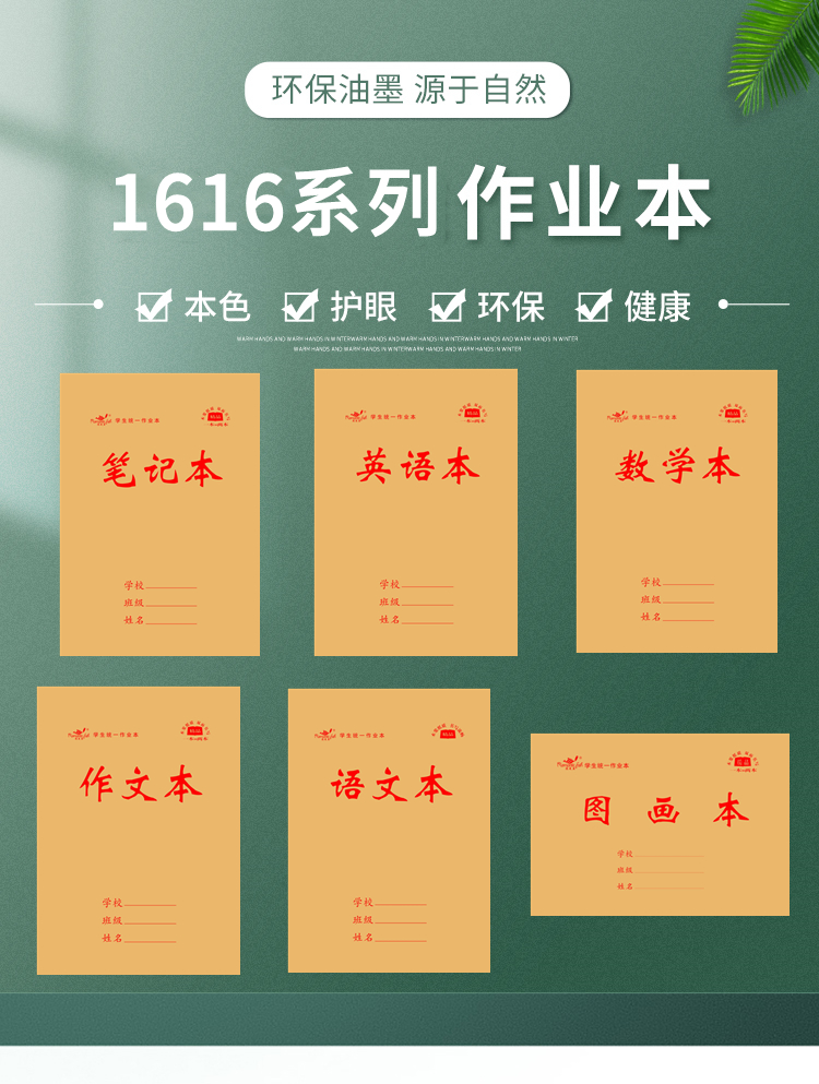 1616系列作业本