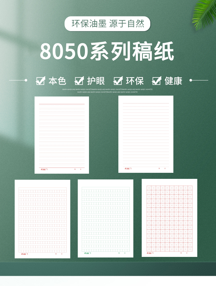 8050系列稿纸