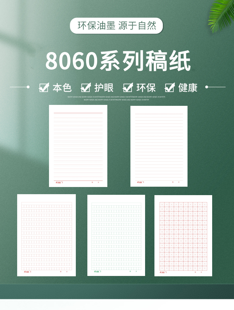 8060系列稿纸