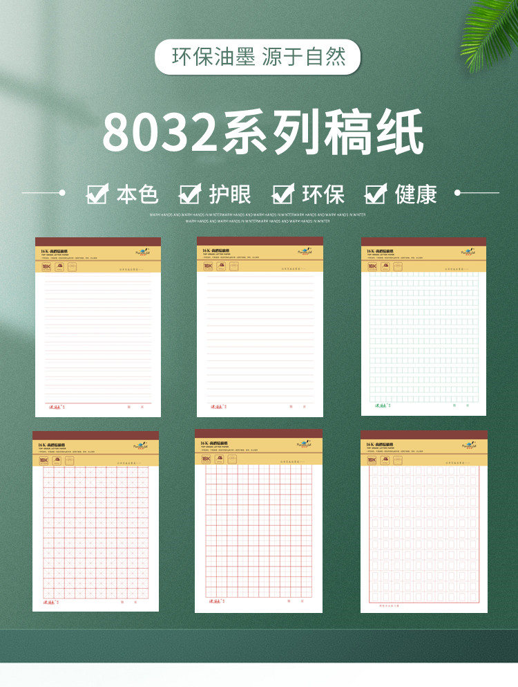 8032系列稿纸